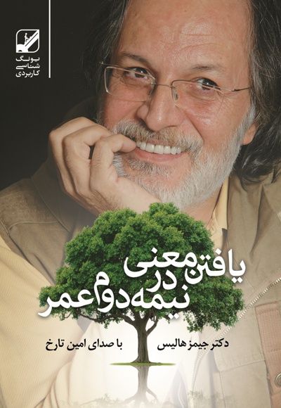 یافتن معنا در نیمه دوم عمر